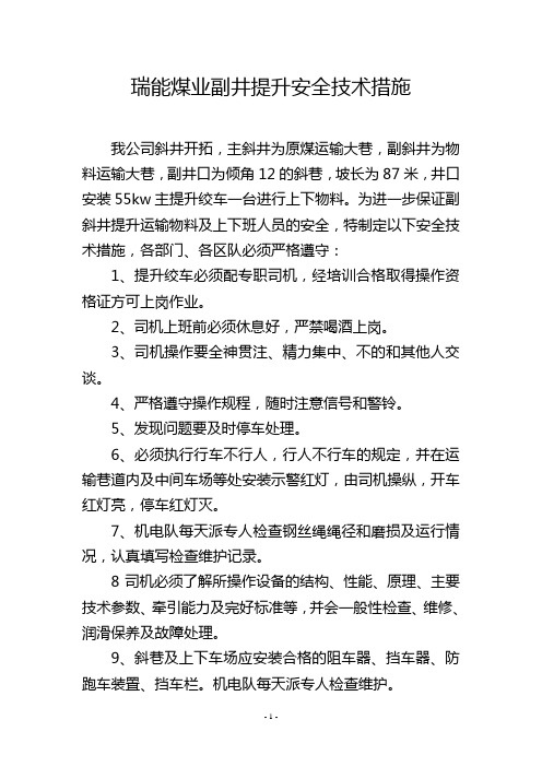 瑞能煤业副井提升安全技术措施