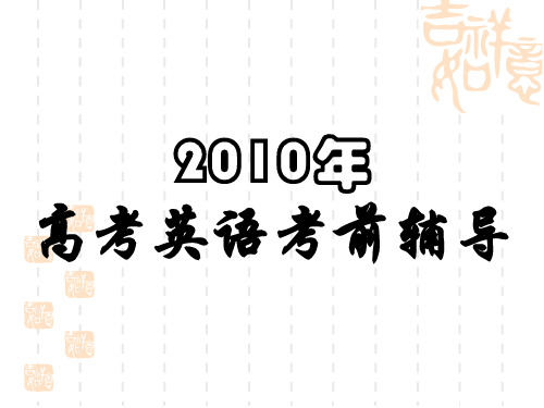 浙江省高考考前英语复习课件