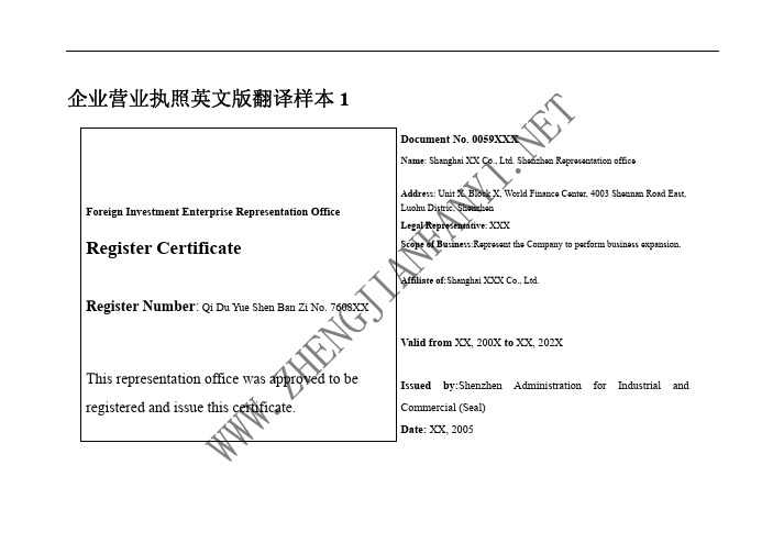 企业营业执照英文版翻译样本 1