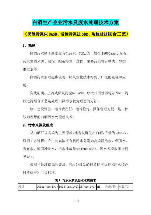 白酒生产企业污水及废水处理技术方案(厌氧污泥床UASB、活性污泥法SBR、陶粒过滤组合工艺)