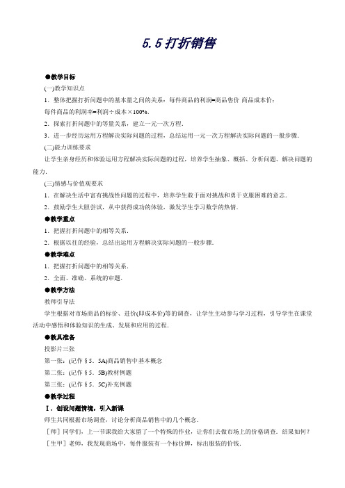 湖南省常德市鼎城区周家店镇中学七年级数学上册5.5打折销售教案(北师大版)