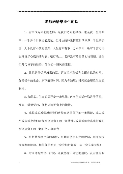 老师送给毕业生的话