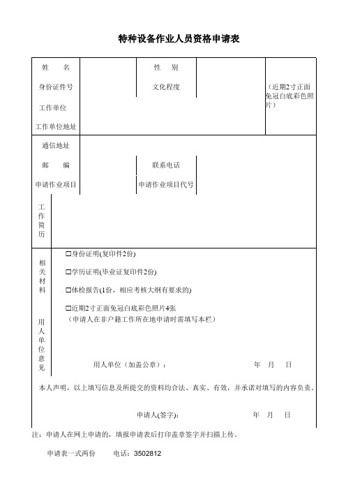 特种设备作业人员资格申请表