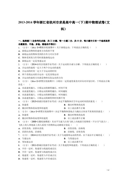 浙江省杭州市求是高中2013-2014学年高一下学期期中物理(文)试题及答案