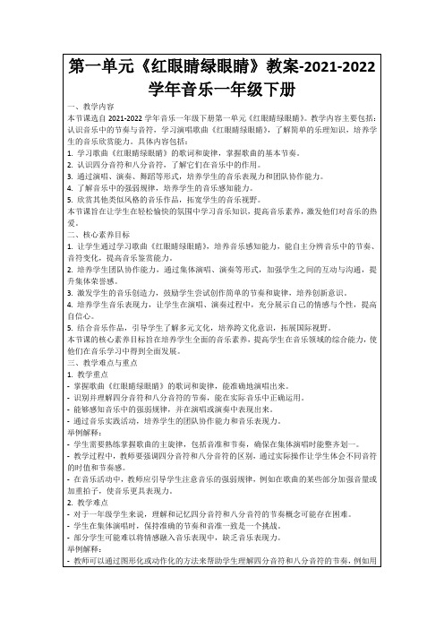 第一单元《红眼睛绿眼睛》教案-2021-2022学年音乐一年级下册