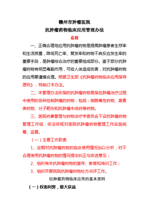 抗肿瘤药物临床应用管理办法