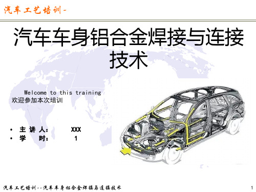 汽车车身铝合金焊接与连接技术