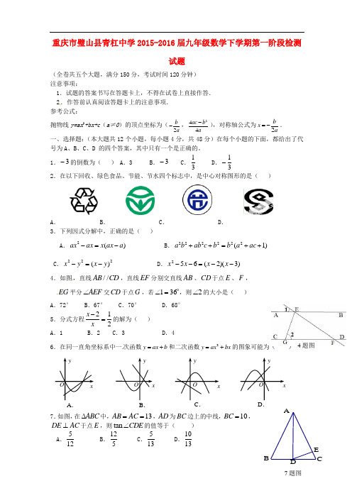 重庆市璧山县青杠中学九年级数学下学期第一阶段检测试题