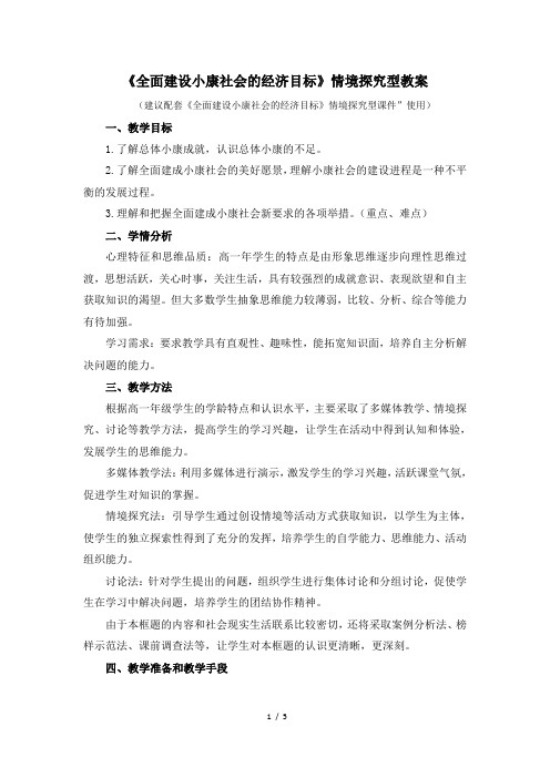 人教课标版高中政治必修1《全面建设小康社会的经济目标》情境探究型教案