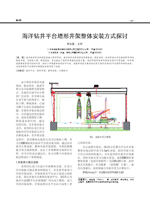 海洋钻井平台塔形井架整体安装方式探讨