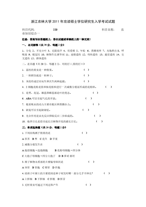 2011年浙江农林大学339农业知识综合一考研真题