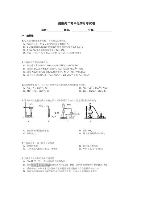 湖南高二高中化学月考试卷带答案解析
