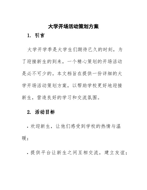 大学开场活动策划方案