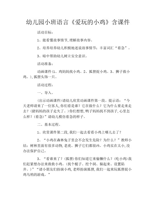 幼儿园小班语言《爱玩的小鸡》含课件