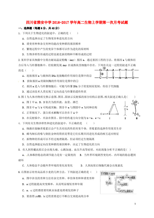 四川省雅安中学高二生物上学期第一次月考试题