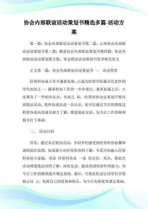 协会内部联谊活动策划书(精选多篇)-活动方案.doc