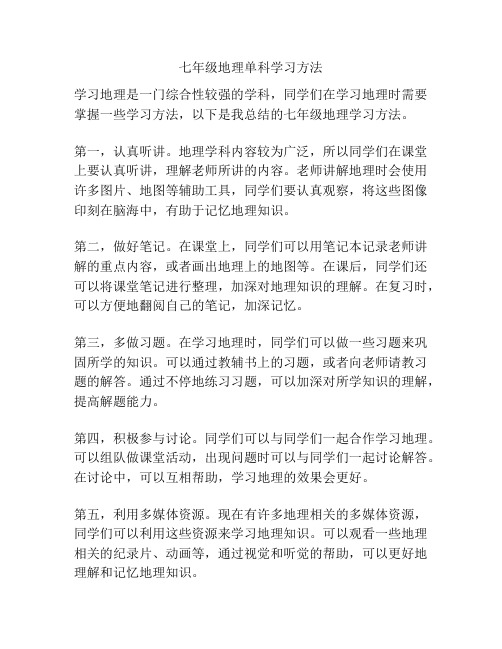 七年级地理单科学习方法