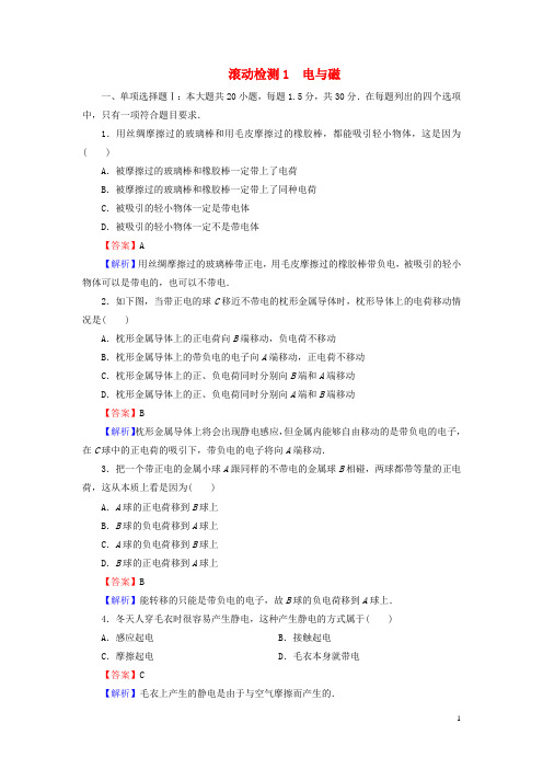 2022_2022学年高中物理滚动检测1粤教版选修1_1202222120860