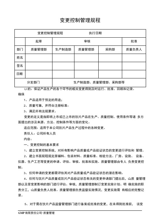 GMP体系文件变更控制管理规程