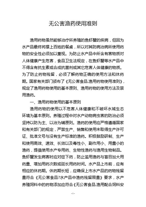 无公害渔药使用准则