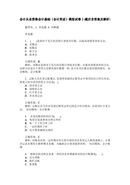 会计从业资格会计基础(会计凭证)模拟试卷2(题后含答案及解析)