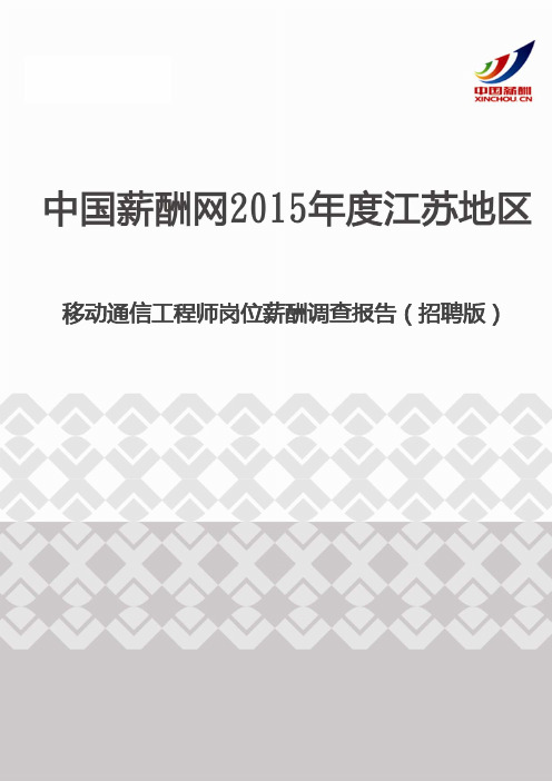 2015年度江苏地区移动通信工程师岗位薪酬调查报告(招聘版)