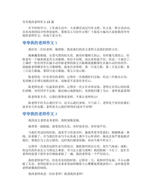 夸夸我的老师作文15篇