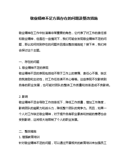 敬业精神不足方面存在的问题及整改措施