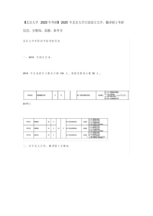 【北京大学2020年考研】2020年北京大学日语语言文学、翻译硕士考研信息、分数线、真题、参考书