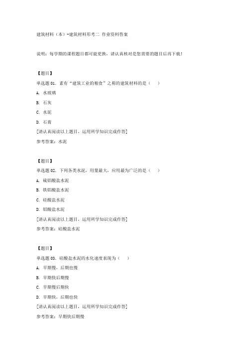 国开(吉林)00855《建筑材料(本)》建筑材料形考二复习资料答案