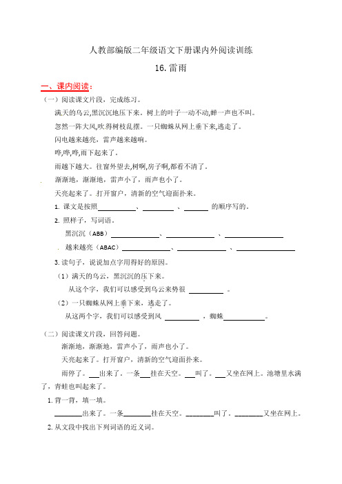 人教部编版二年级语文下册课内外阅读16.《雷雨》(有答案