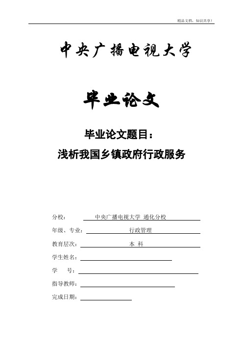 行政管理学本科毕业论文--浅析我国乡镇政府行政服务