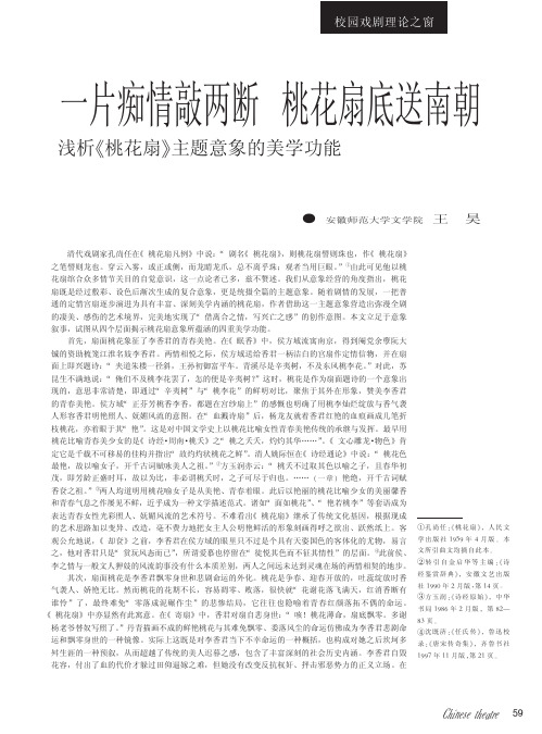 一片痴情敲两断桃花扇底送南朝_浅析_桃花扇_主题意象的美学功能