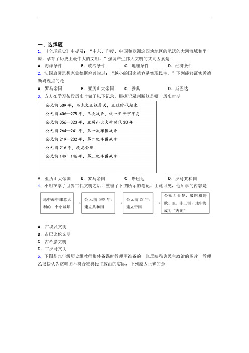 【易错题】中考九年级历史上第二单元古代欧洲文明模拟试卷附答案(4)