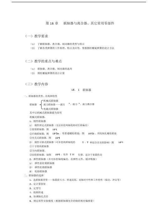 最新机械设计基础教案——第16章联轴器与离合器、其它常用零部件.docx