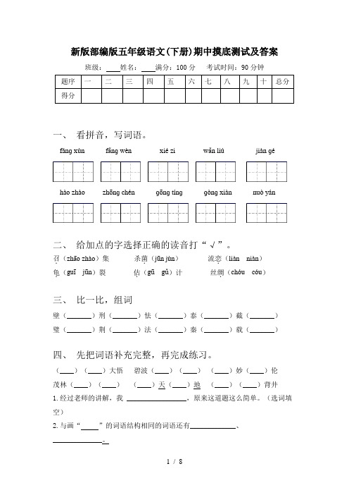 新版部编版五年级语文(下册)期中摸底测试及答案