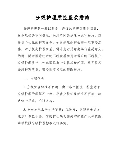 分级护理质控整改措施