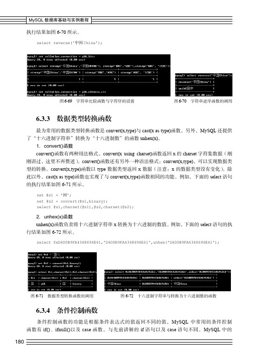 6.3.3 数据类型转换函数_MySQL数据库基础与实例教程_[共2页]