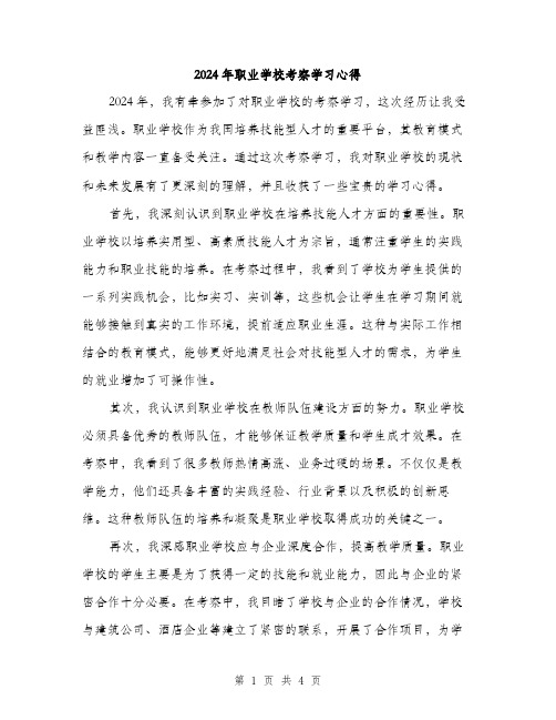 2024年职业学校考察学习心得（2篇）