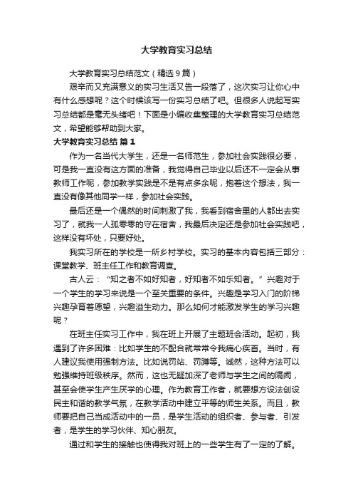 大学教育实习总结范文（精选9篇）