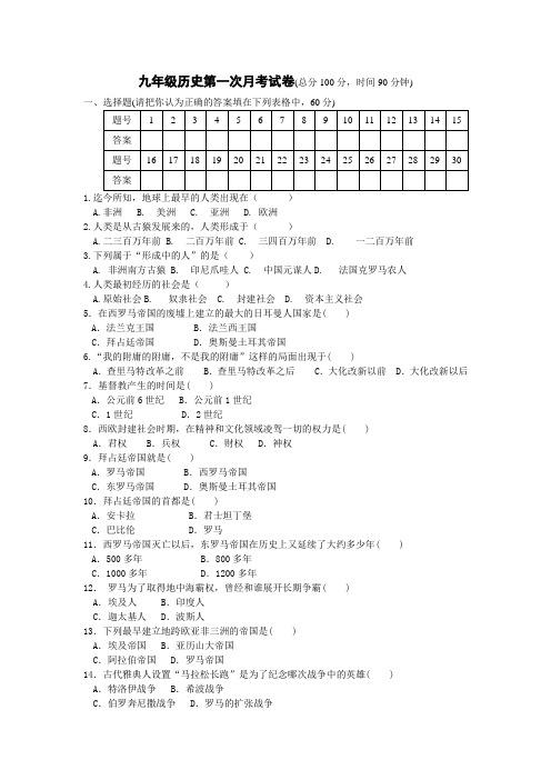 九年级历史第一次月考试题