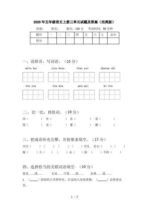 2020年五年级语文上册三单元试题及答案(完美版)