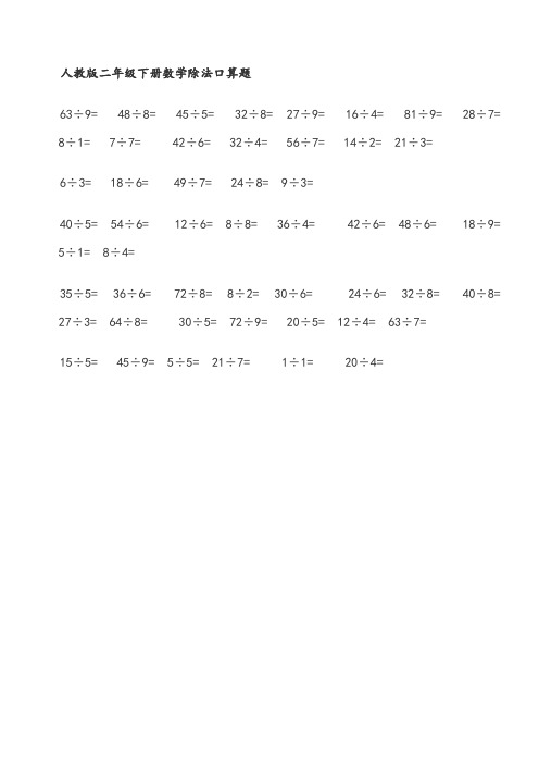 人教版二年级下册数学除法口算题