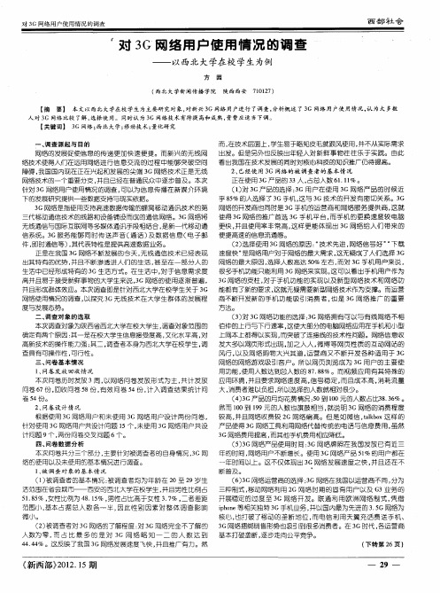 对3G网络用户使用情况的调查——以西北大学在校学生为例