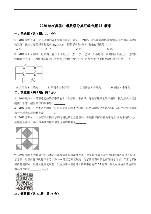 2020年江苏省中考数学分类汇编专题15 概率