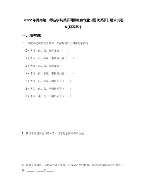 2022年湖南第一师范学院汉语国际教育专业《现代汉语》期末试卷A(有答案)