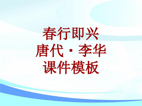 古诗文系列课件模板-春行即兴