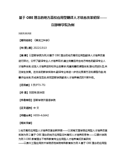 基于OBE理念的地方高校应用型翻译人才培养改革初探——以邯郸学院为例