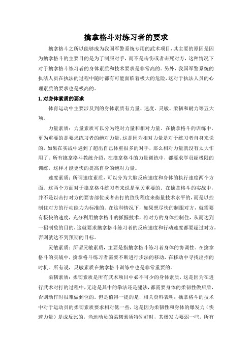 擒拿格斗对练习者的要求