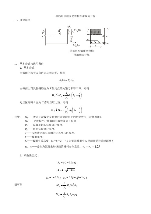 基本构件计算单筋矩形截面受弯构件承载力计算